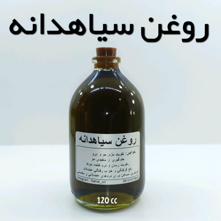 روغن سیاهدانه اعلاء (تسکین درد ، تقویت و رشد مو) - 120 میل